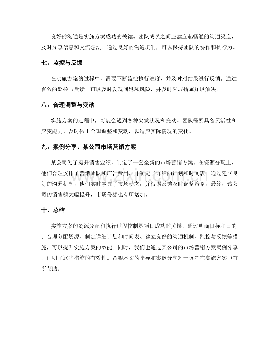 实施方案的资源分配与执行过程控制的效能提升指导与案例分享.docx_第2页