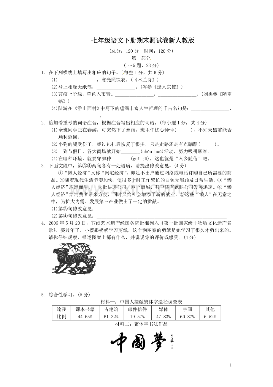 七年级语文下册期末测试卷新人教版.doc_第1页