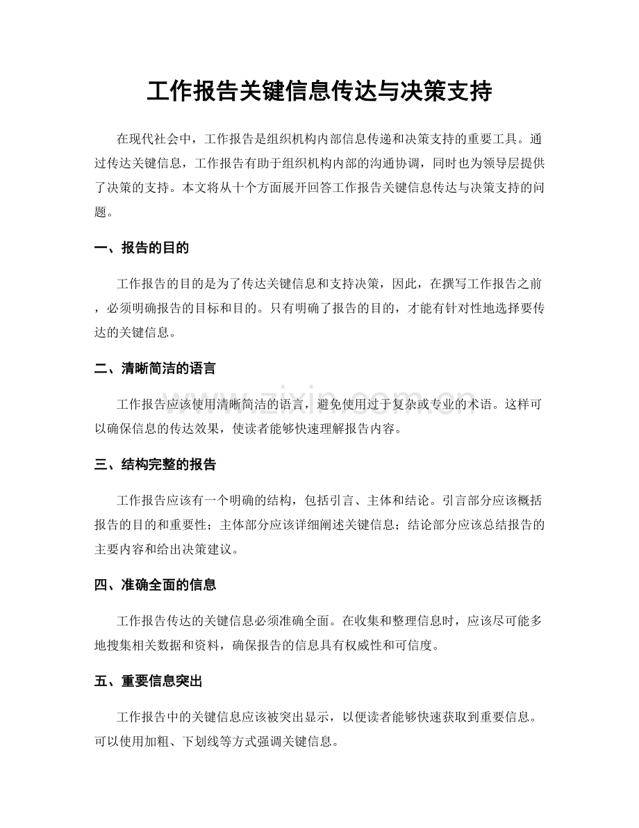 工作报告关键信息传达与决策支持.docx_第1页