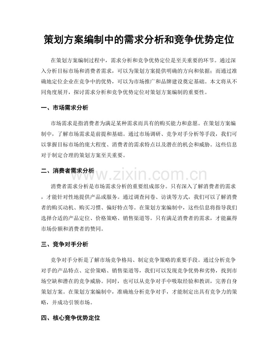 策划方案编制中的需求分析和竞争优势定位.docx_第1页