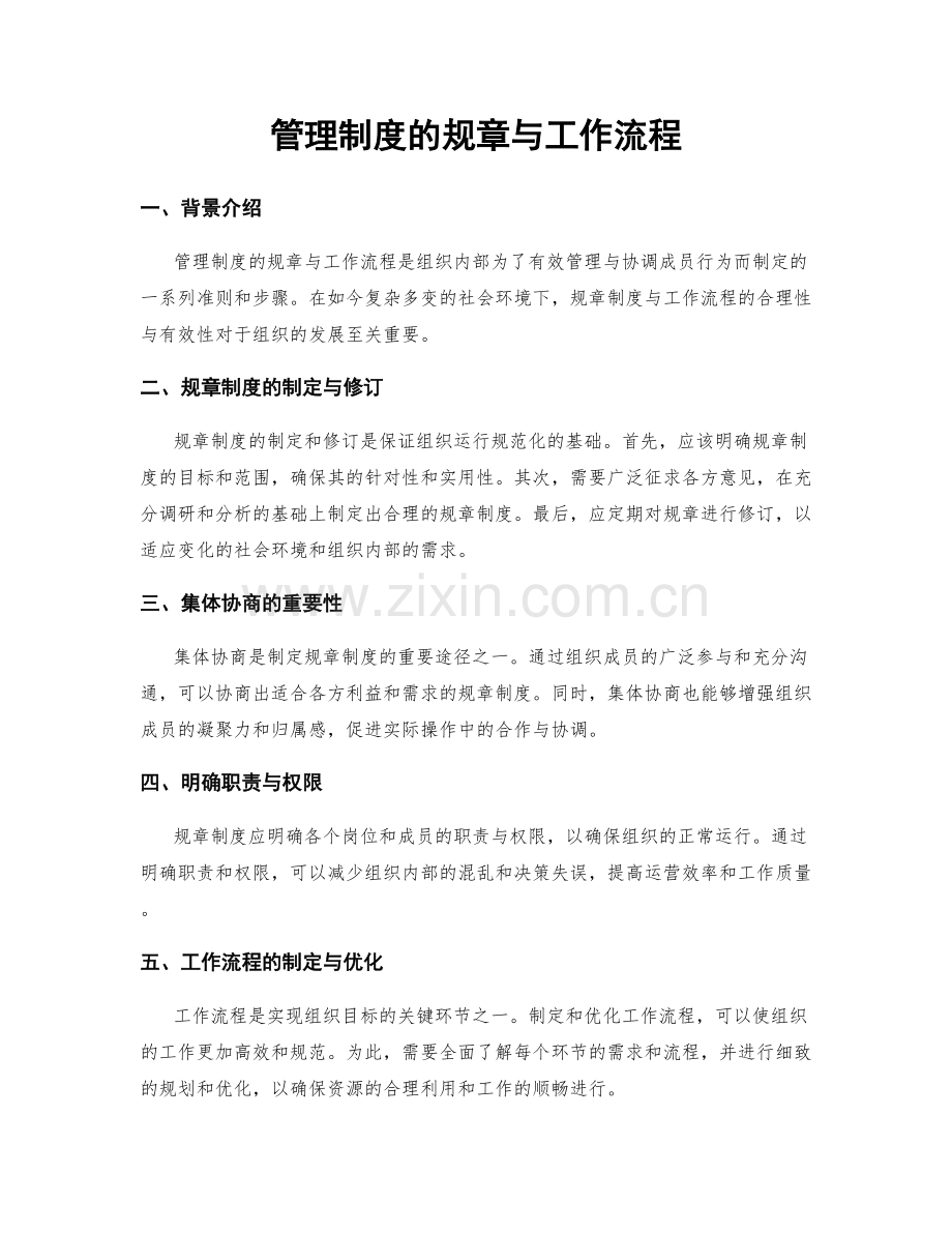 管理制度的规章与工作流程.docx_第1页