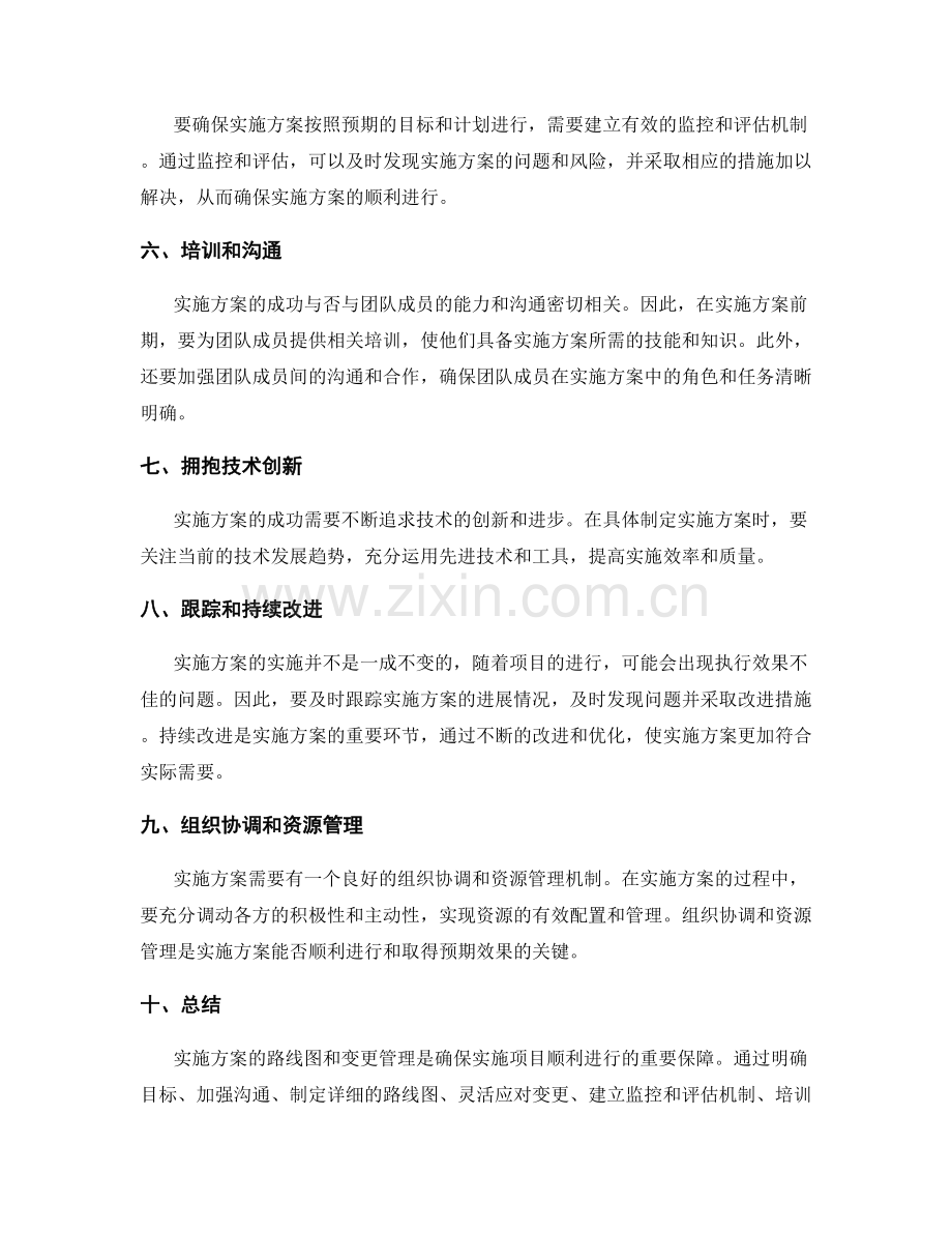 实施方案的路线图和变更管理.docx_第2页