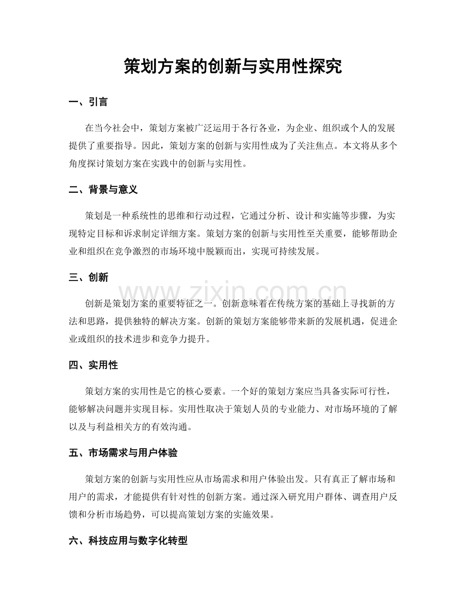 策划方案的创新与实用性探究.docx_第1页