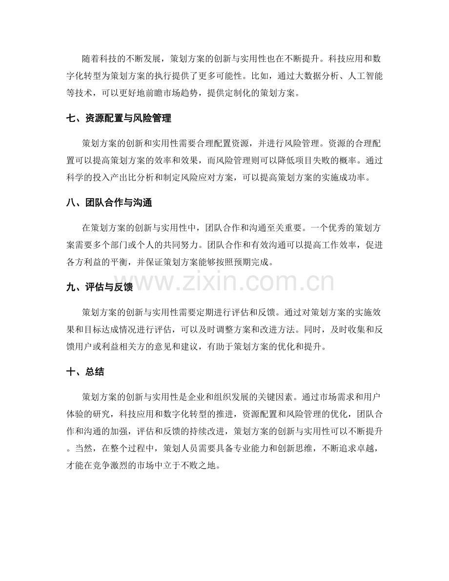 策划方案的创新与实用性探究.docx_第2页