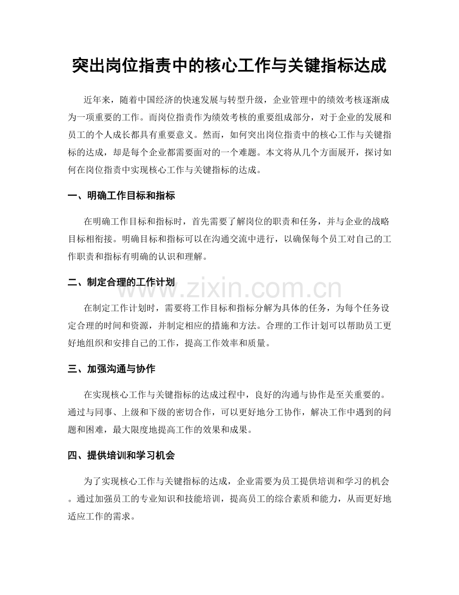 突出岗位指责中的核心工作与关键指标达成.docx_第1页