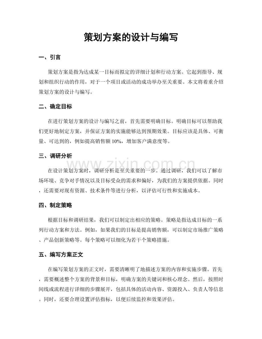 策划方案的设计与编写.docx_第1页