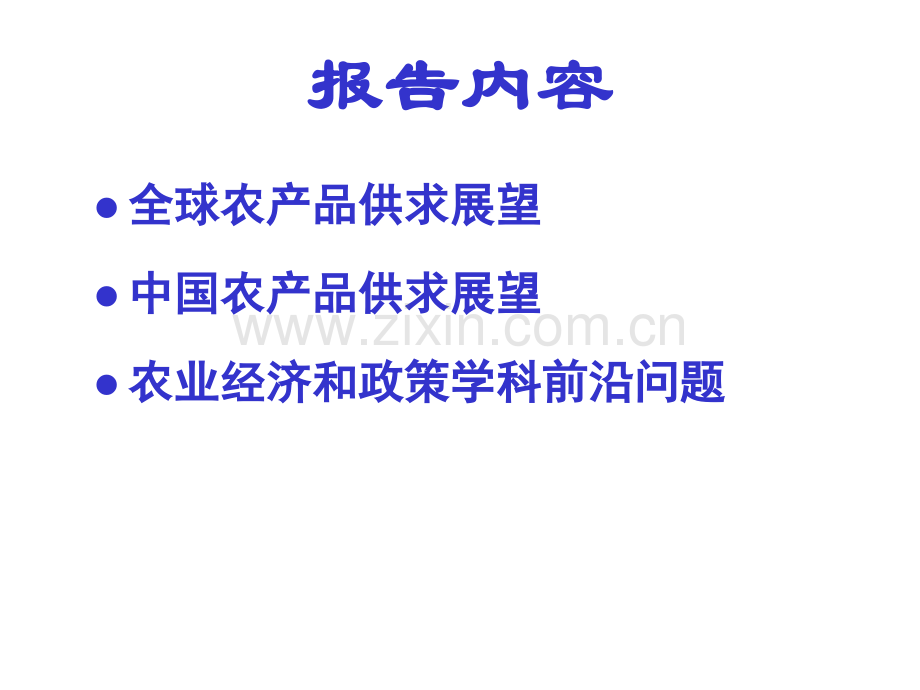 从农产品供求展望农业经济和政策学科前沿问题.pptx_第1页