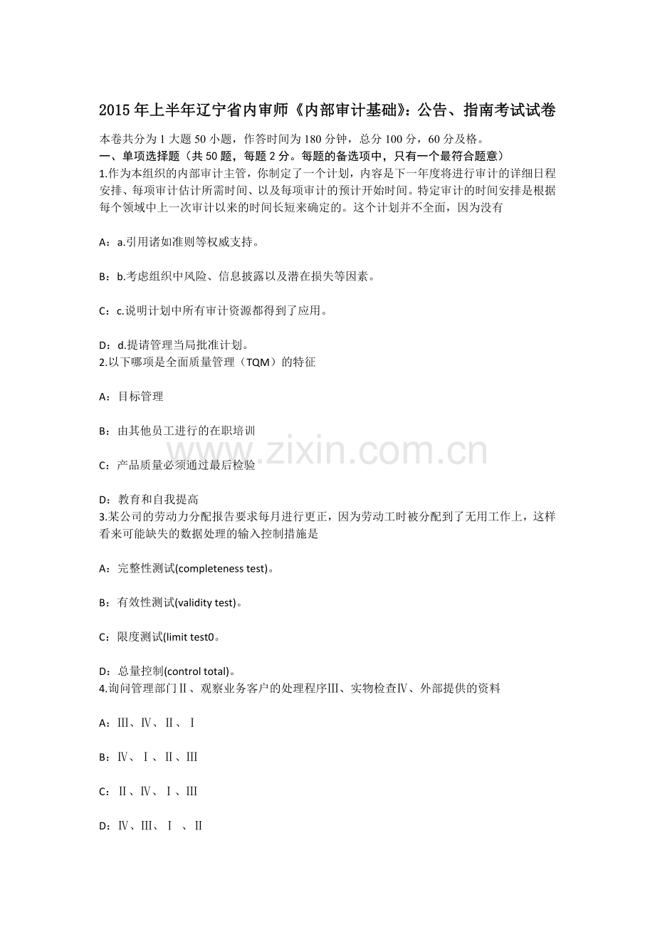 上半年辽宁省内审师内部审计基础公告指南考试试卷.docx_第1页