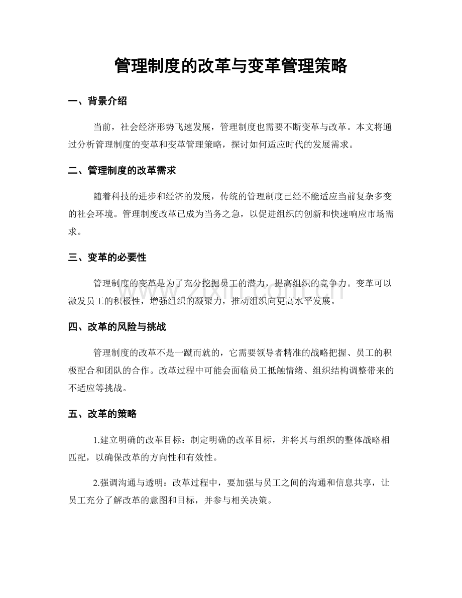 管理制度的改革与变革管理策略.docx_第1页