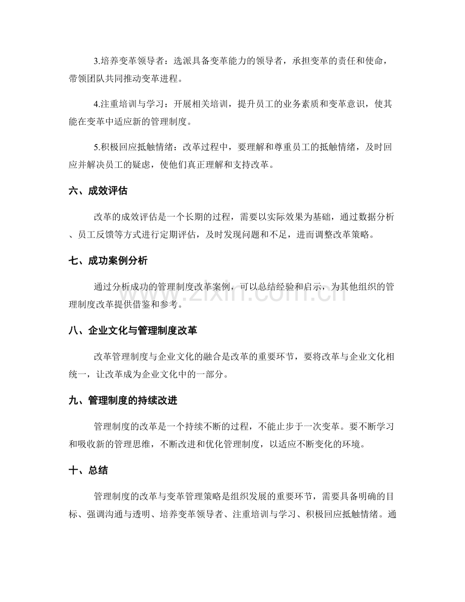 管理制度的改革与变革管理策略.docx_第2页