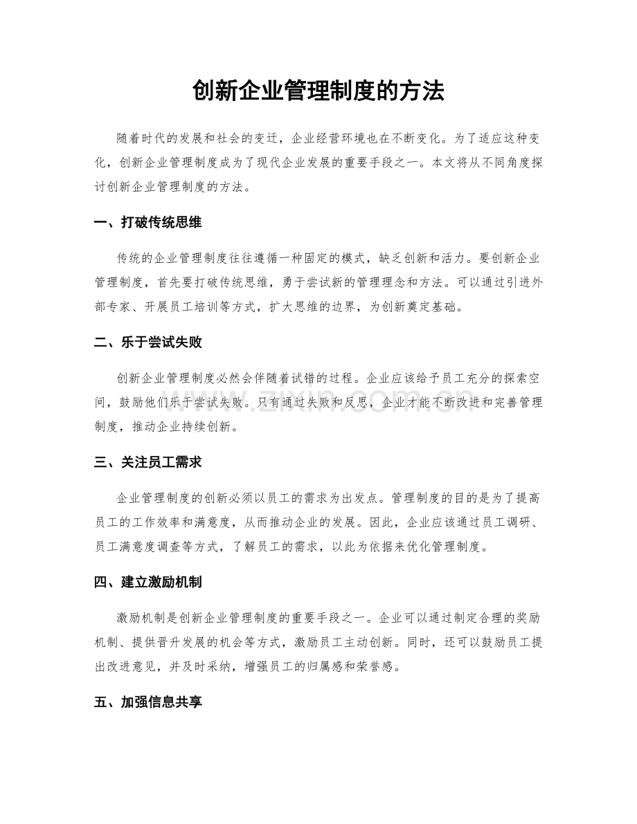 创新企业管理制度的方法.docx_第1页