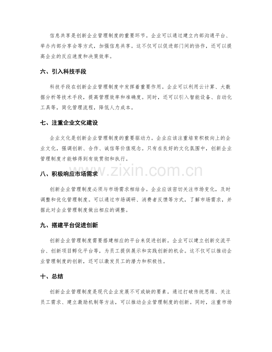 创新企业管理制度的方法.docx_第2页