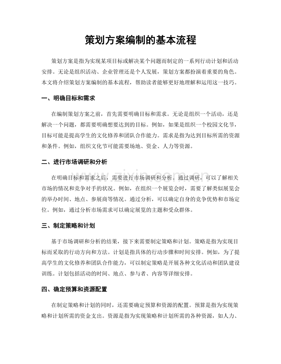 策划方案编制的基本流程.docx_第1页