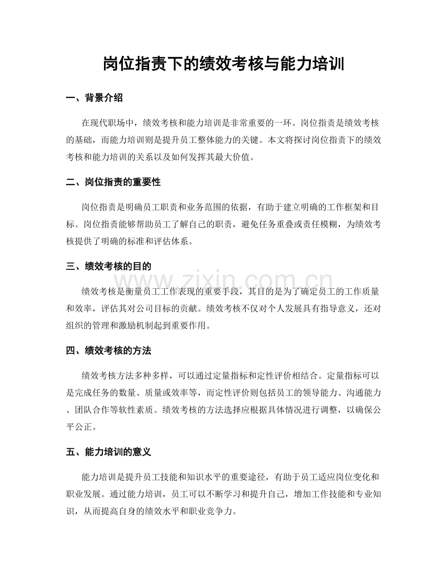 岗位指责下的绩效考核与能力培训.docx_第1页