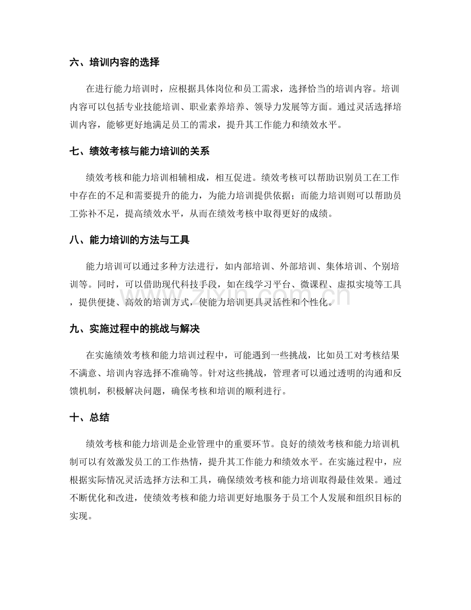 岗位指责下的绩效考核与能力培训.docx_第2页