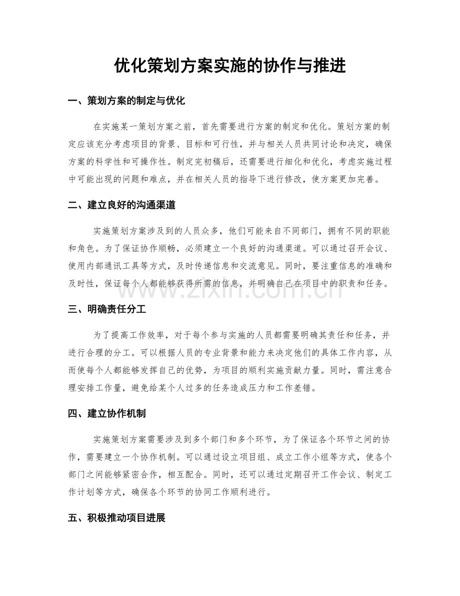 优化策划方案实施的协作与推进.docx_第1页