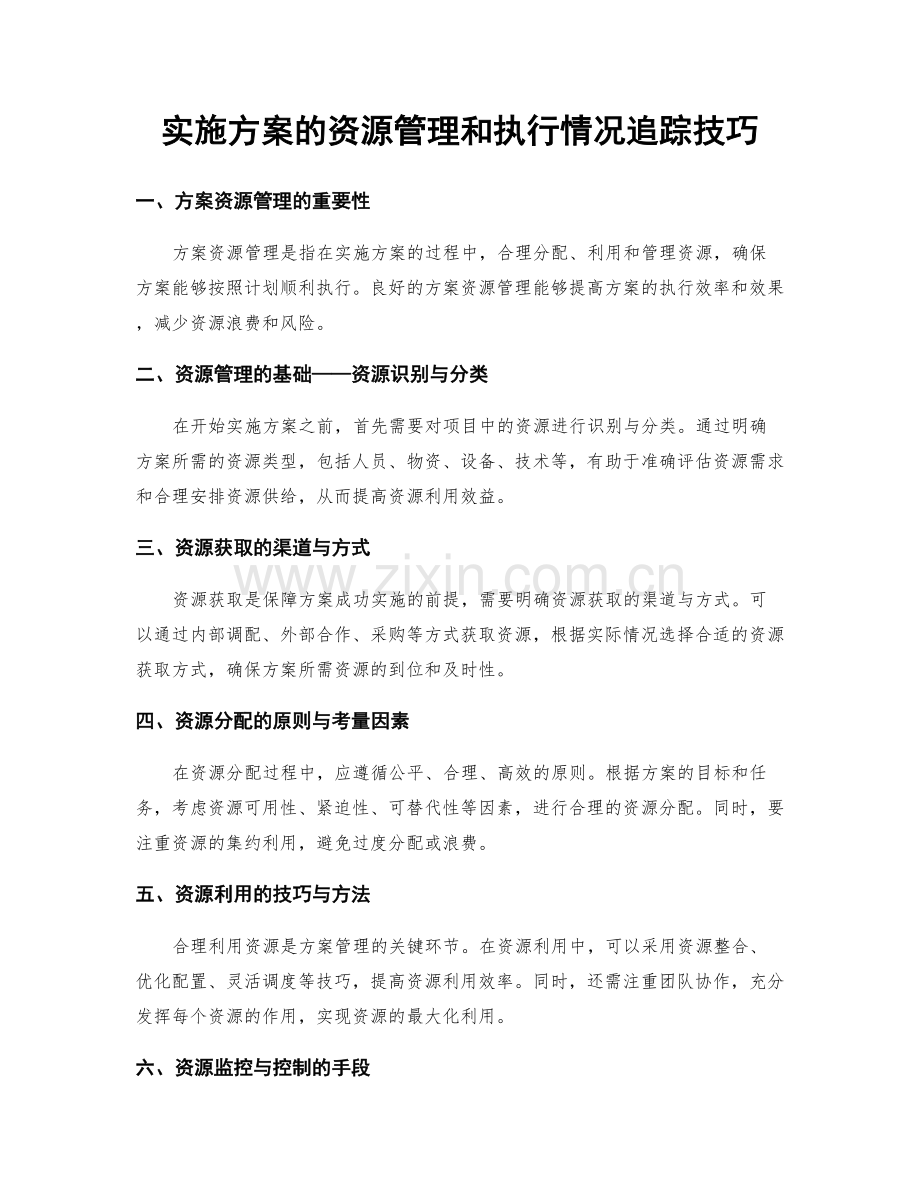 实施方案的资源管理和执行情况追踪技巧.docx_第1页