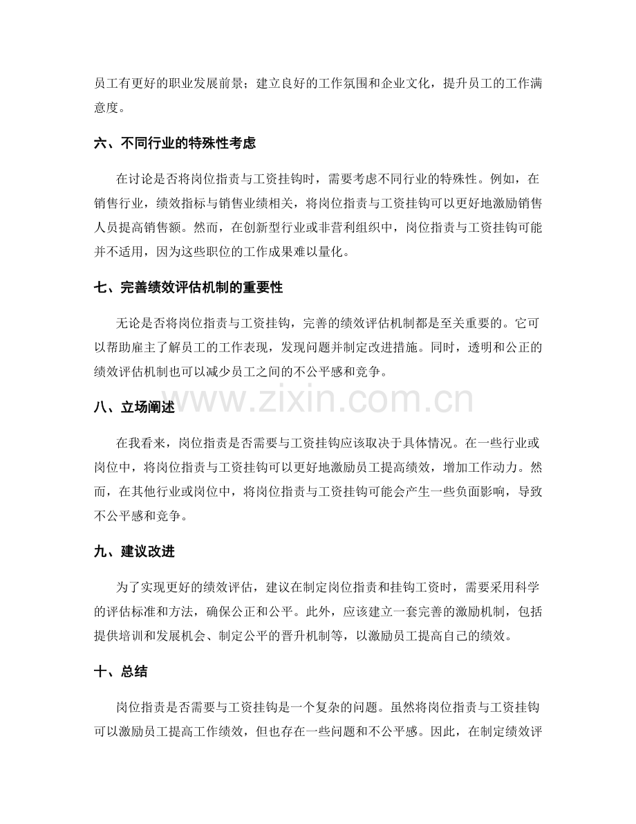 岗位指责是否需要与工资挂钩.docx_第2页