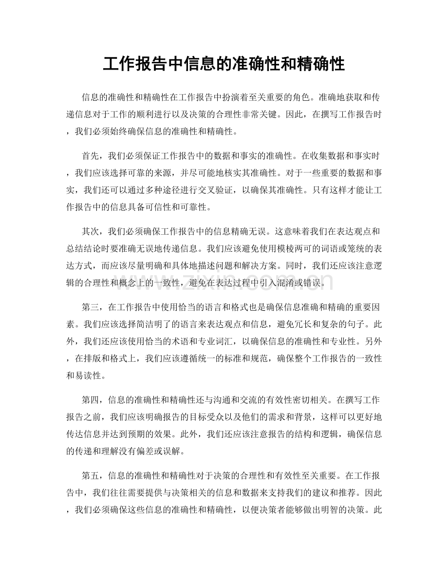 工作报告中信息的准确性和精确性.docx_第1页