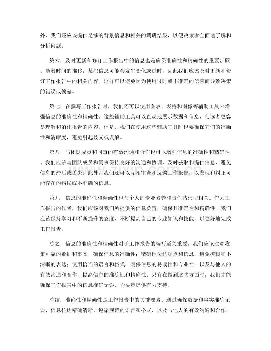 工作报告中信息的准确性和精确性.docx_第2页