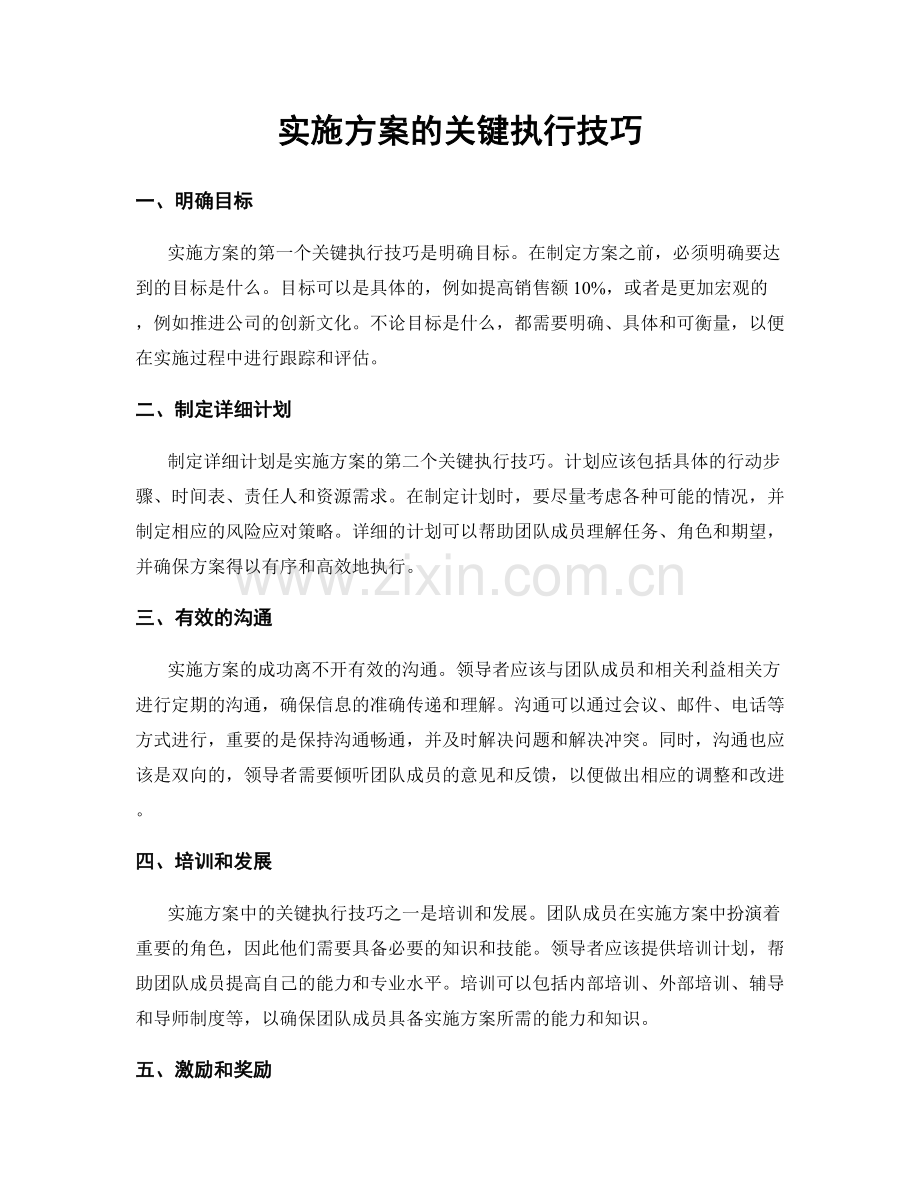 实施方案的关键执行技巧.docx_第1页