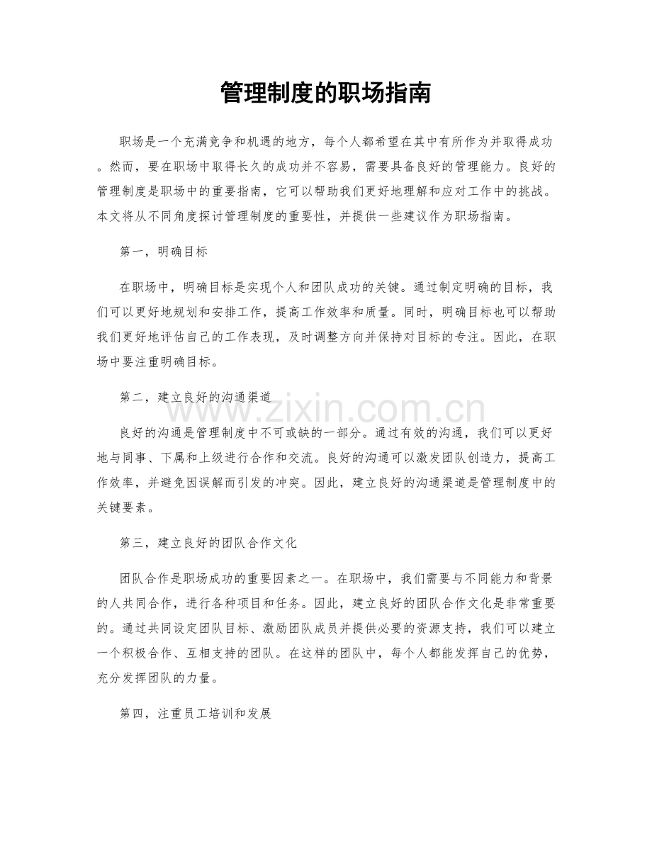 管理制度的职场指南.docx_第1页