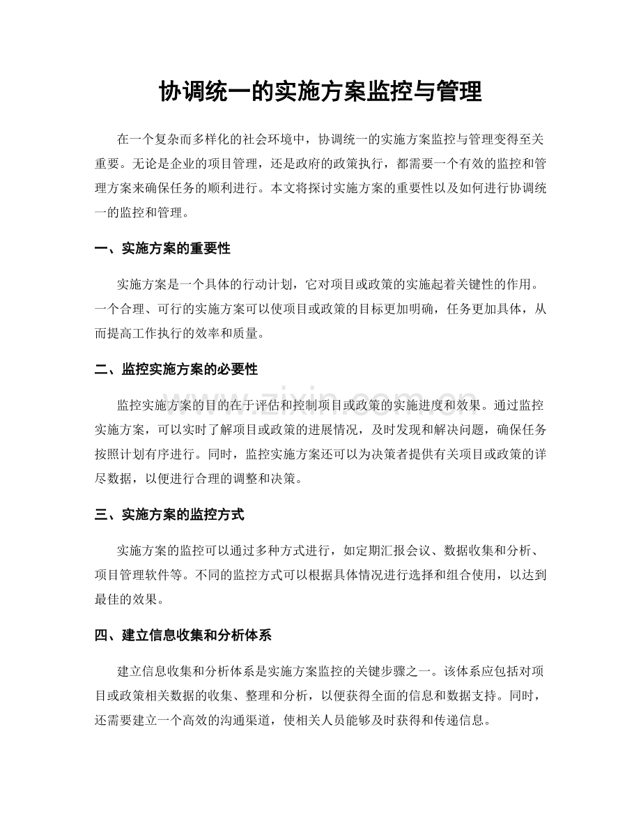 协调统一的实施方案监控与管理.docx_第1页