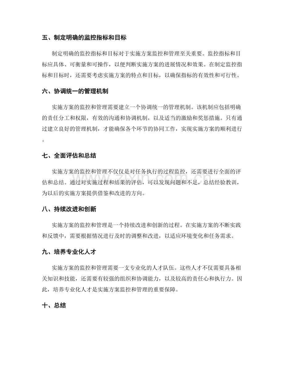 协调统一的实施方案监控与管理.docx_第2页