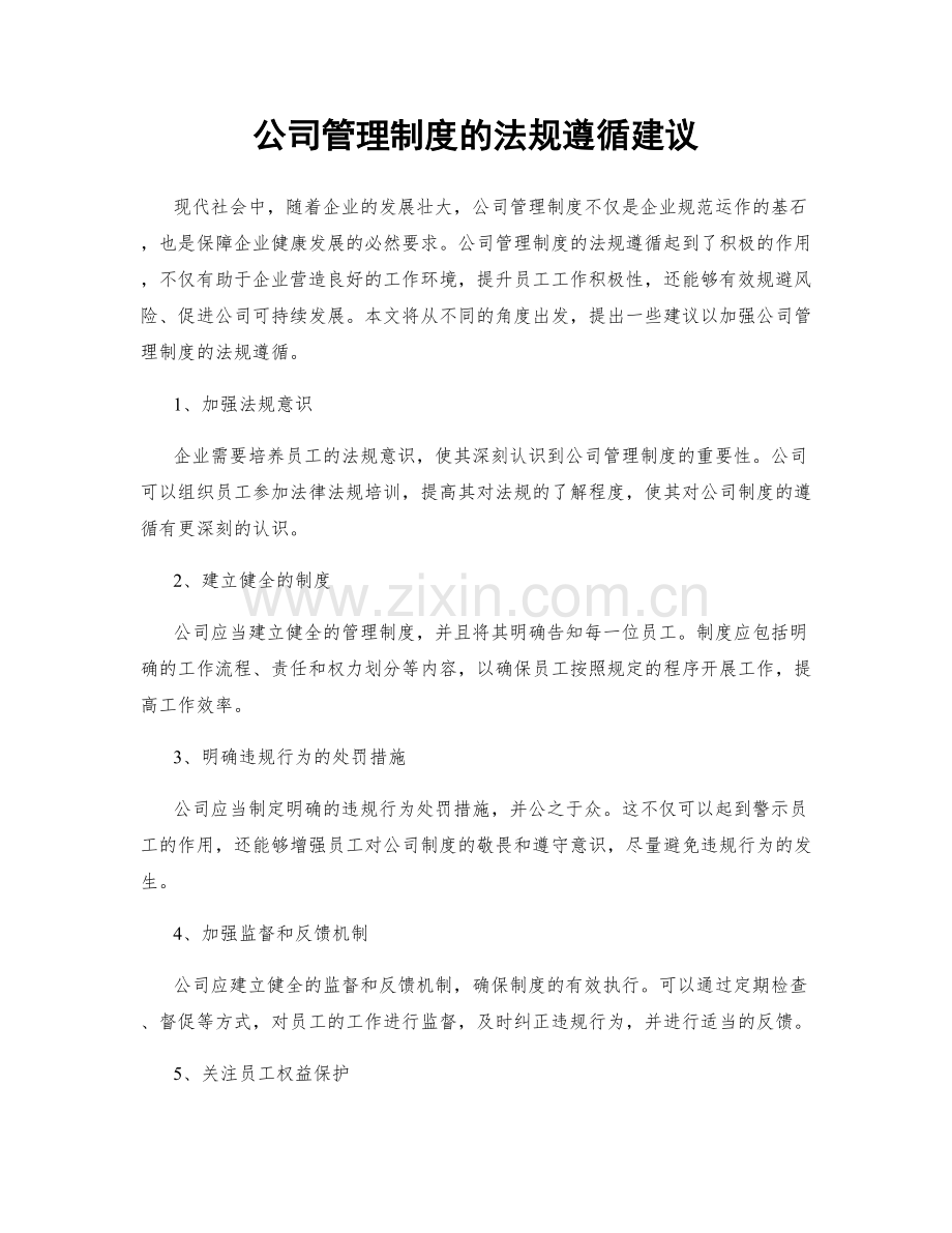 公司管理制度的法规遵循建议.docx_第1页