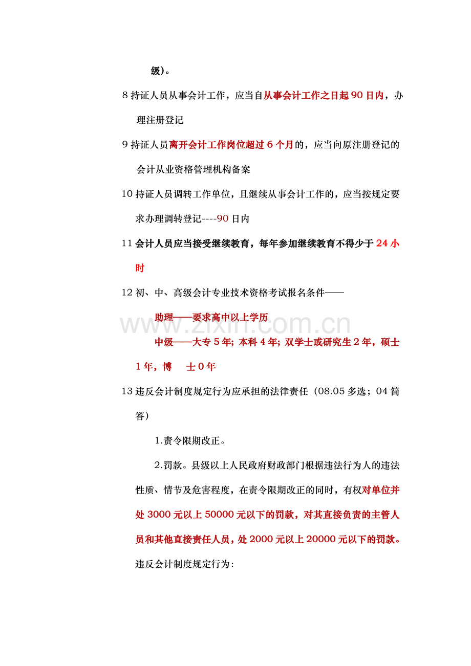 财经法规与会计职业道德数字总结.doc_第2页