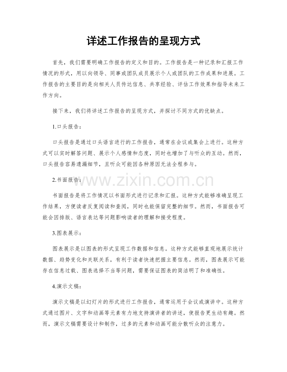 详述工作报告的呈现方式.docx_第1页