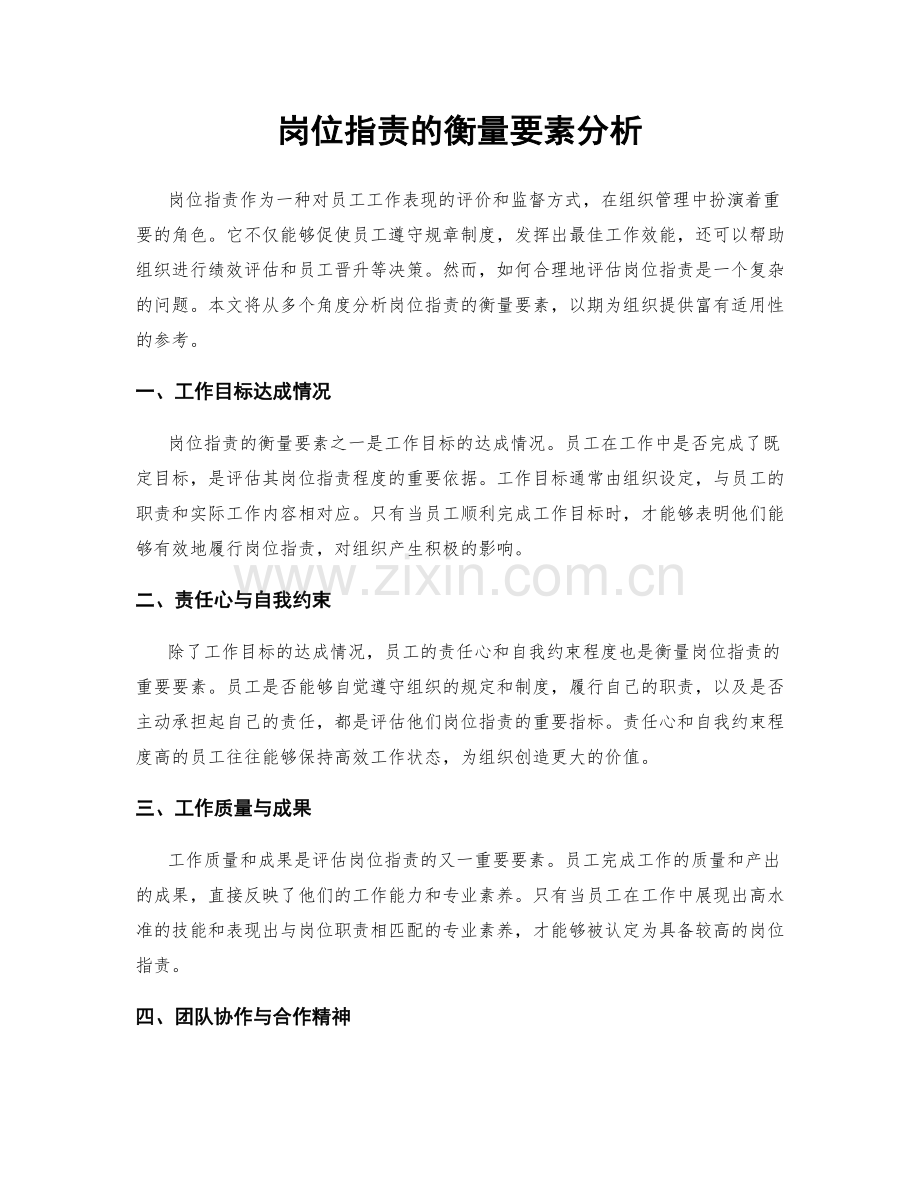 岗位指责的衡量要素分析.docx_第1页