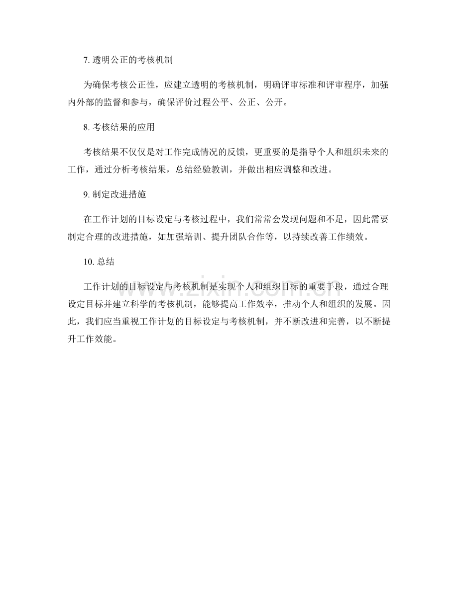 工作计划的目标设定与考核机制.docx_第2页