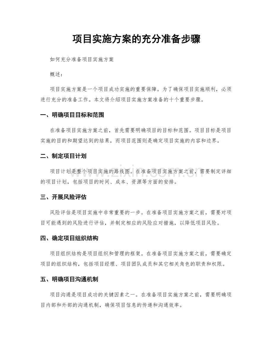 项目实施方案的充分准备步骤.docx_第1页