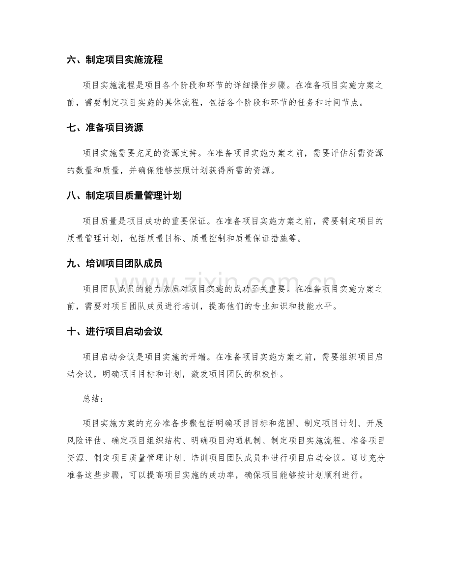 项目实施方案的充分准备步骤.docx_第2页