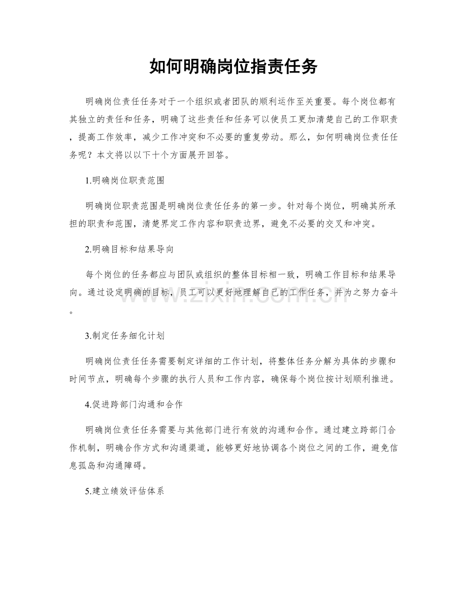 如何明确岗位指责任务.docx_第1页