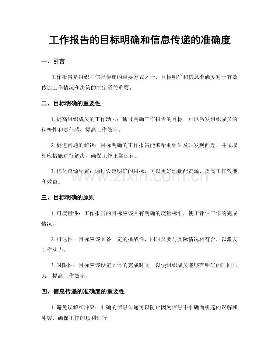 工作报告的目标明确和信息传递的准确度.docx_第1页