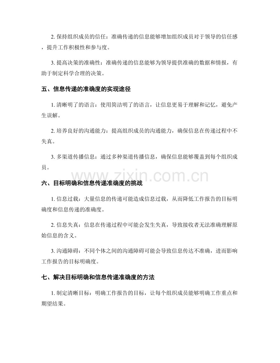 工作报告的目标明确和信息传递的准确度.docx_第2页