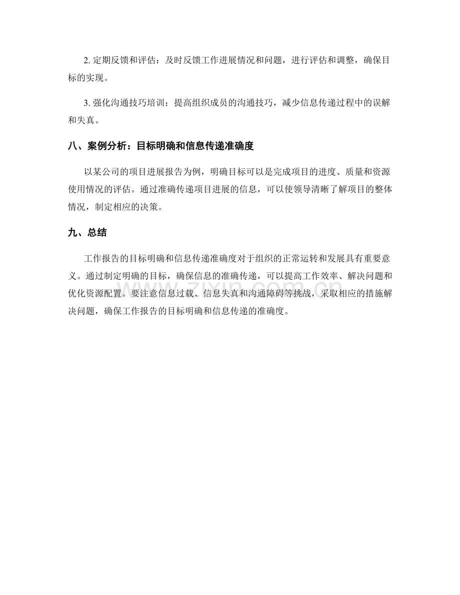 工作报告的目标明确和信息传递的准确度.docx_第3页