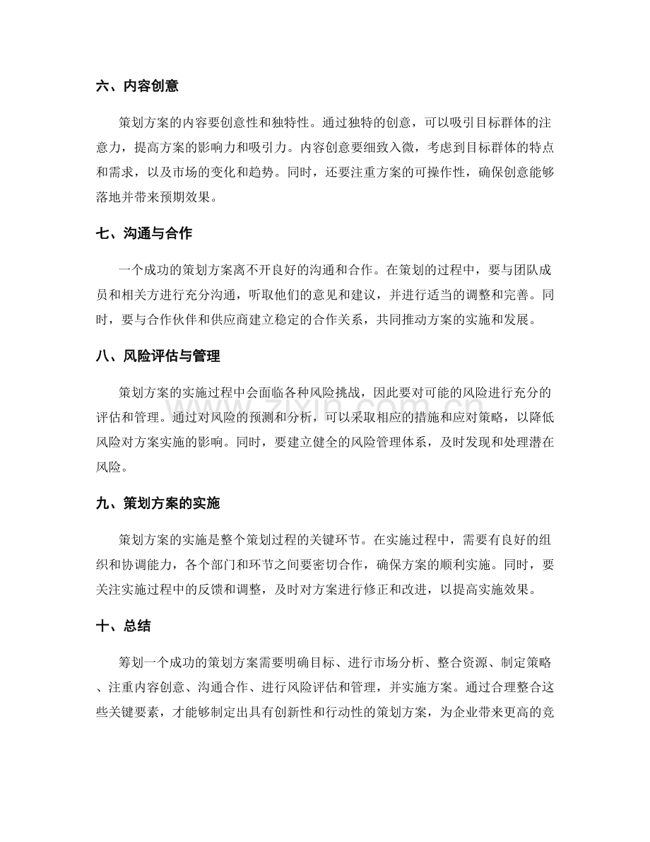 策划方案的筹划与关键要素整合.docx_第2页