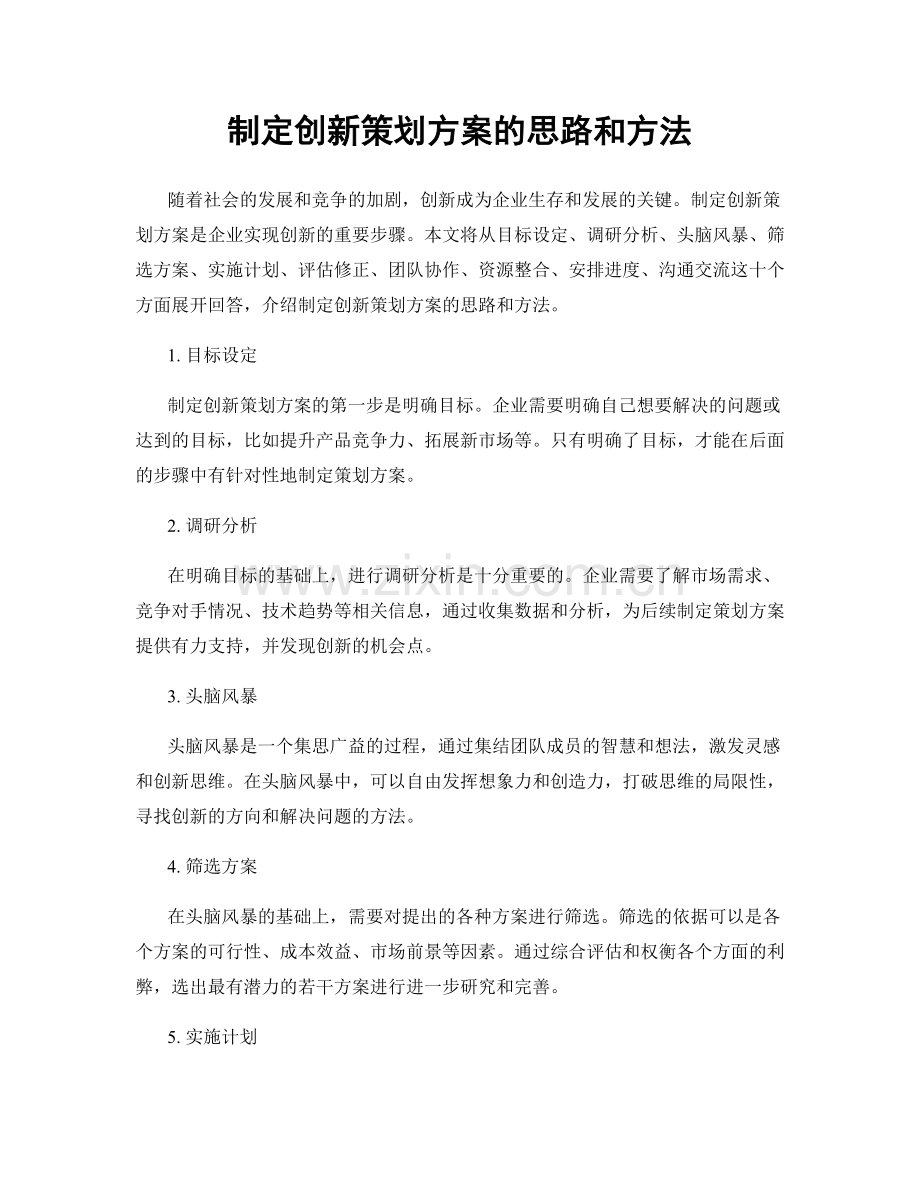 制定创新策划方案的思路和方法.docx_第1页