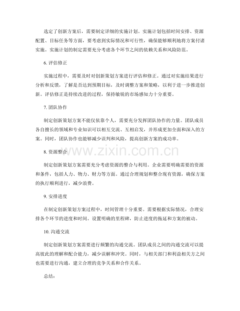 制定创新策划方案的思路和方法.docx_第2页