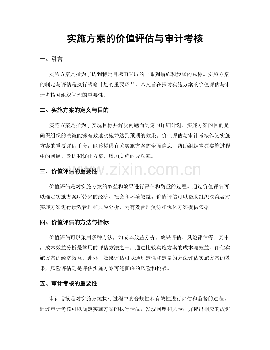 实施方案的价值评估与审计考核.docx_第1页