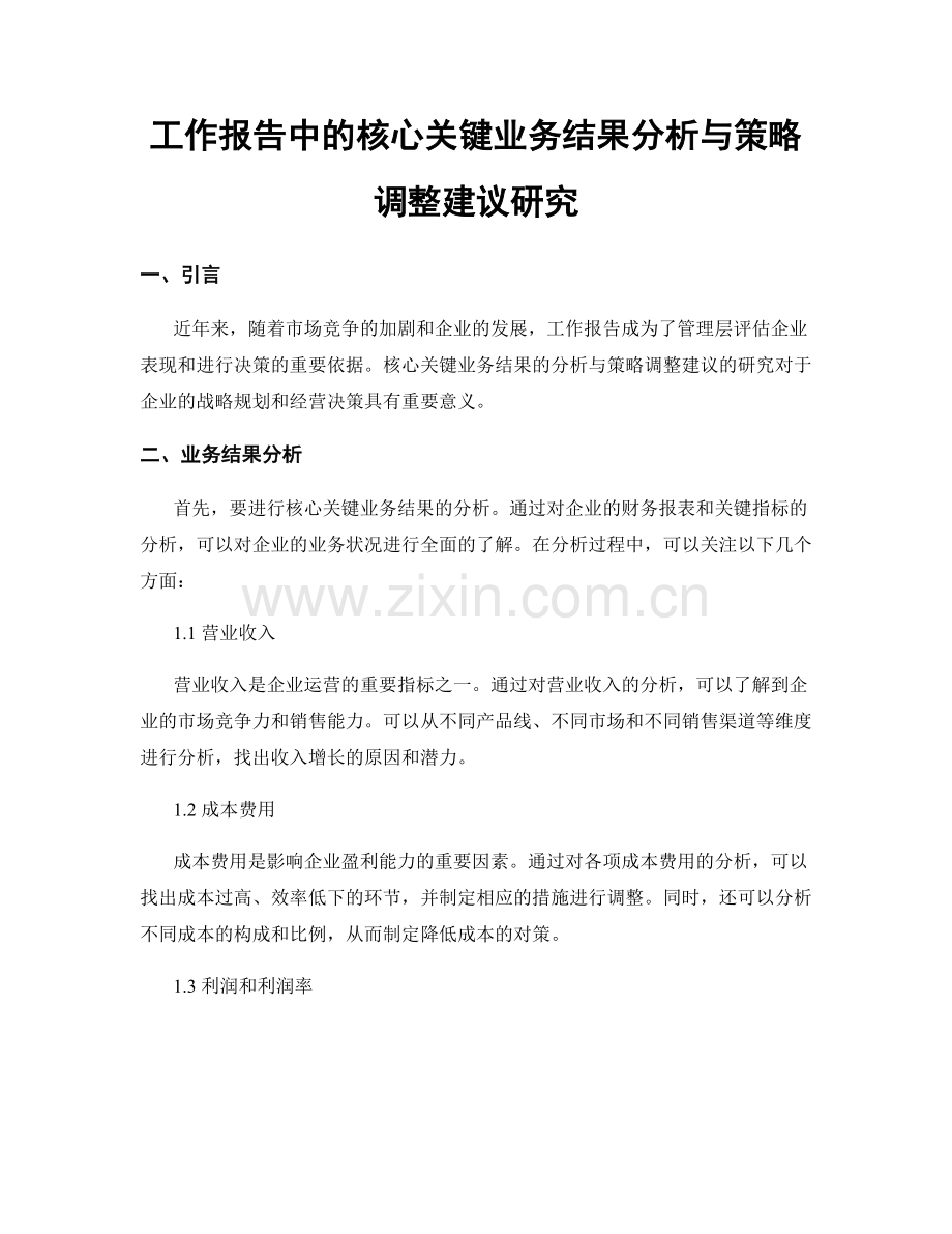 工作报告中的核心关键业务结果分析与策略调整建议研究.docx_第1页