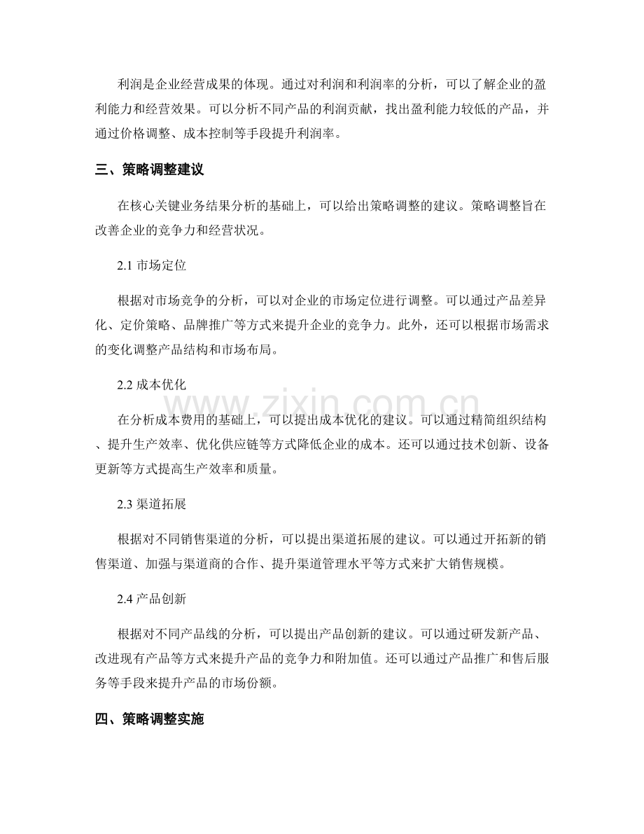 工作报告中的核心关键业务结果分析与策略调整建议研究.docx_第2页