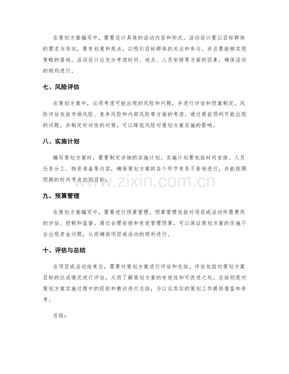 策划方案编写中必须考虑的因素.docx_第2页