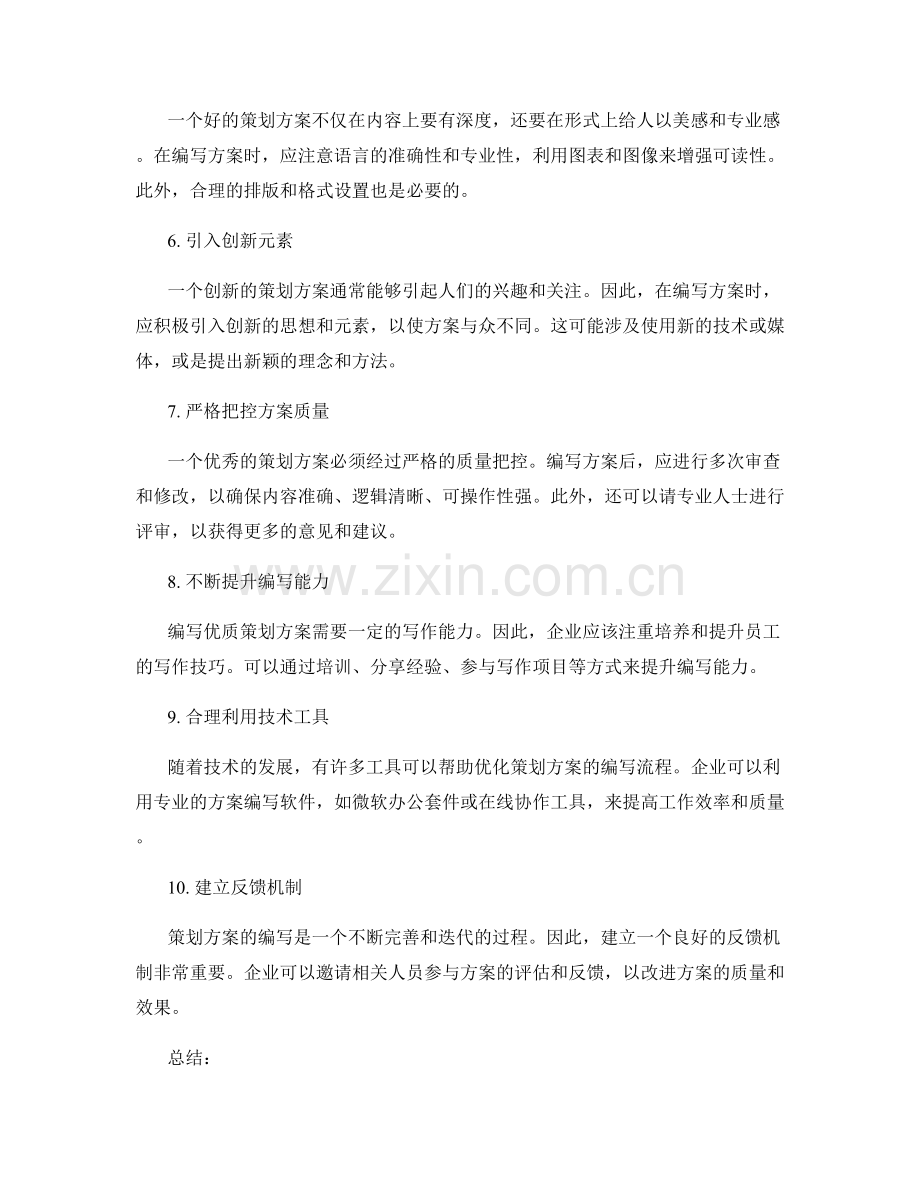 优化策划方案编写流程的重要措施.docx_第2页