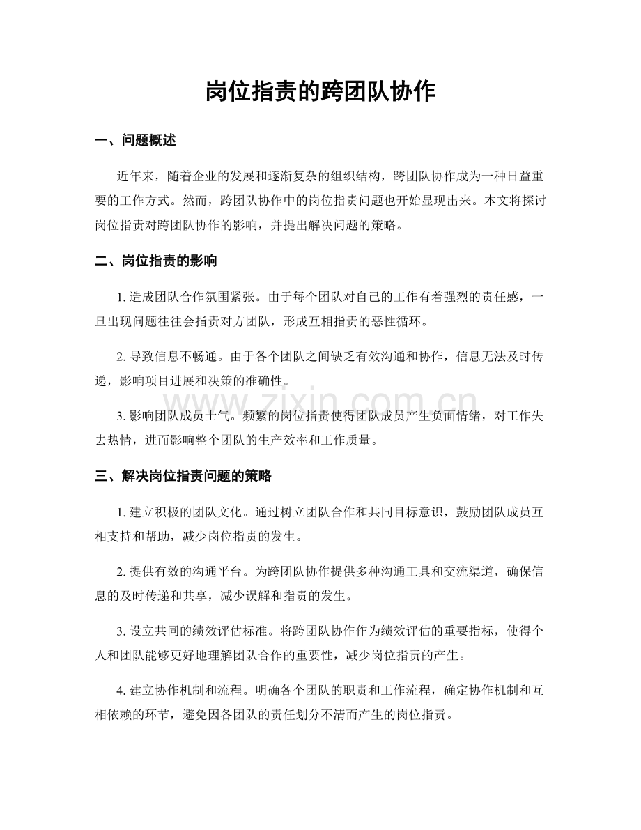 岗位职责的跨团队协作.docx_第1页