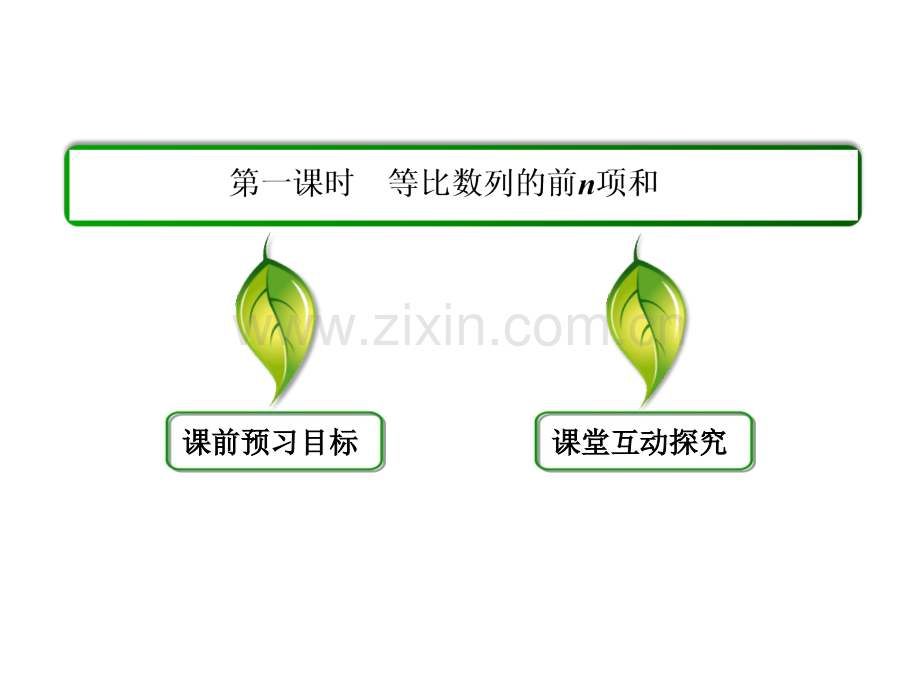 高中数学必修五-等比数列的前n项和.pptx_第3页