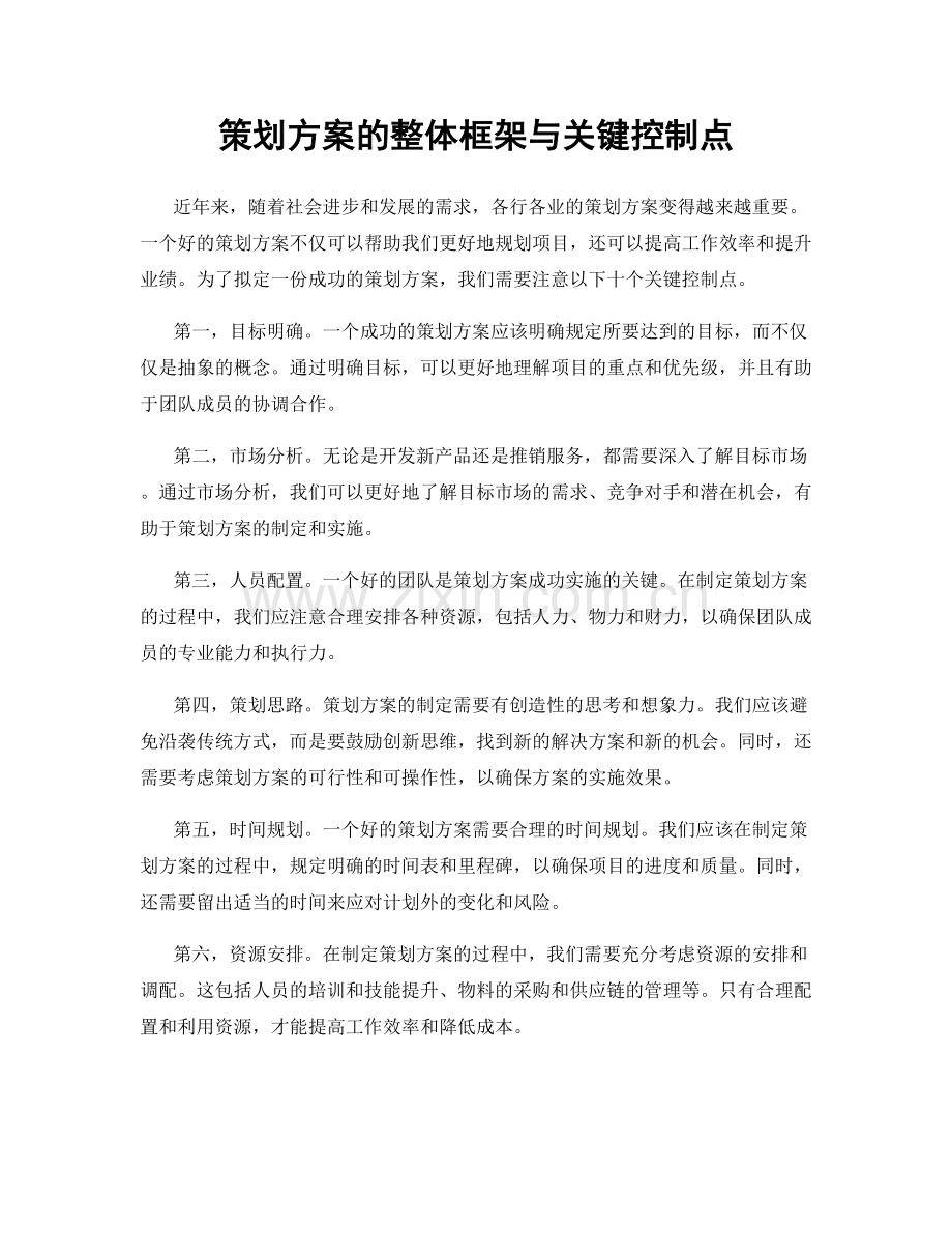 策划方案的整体框架与关键控制点.docx_第1页